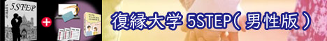 復縁大学5STEP 男性版