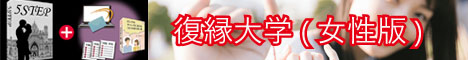 復縁大学5STEP 女性版